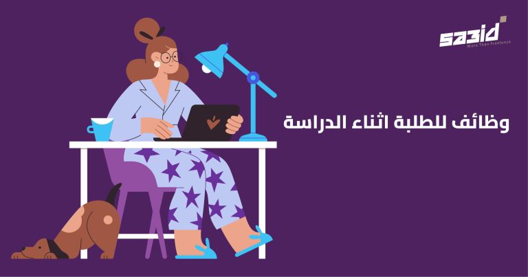 وظائف للطلبة اثناء الدراسة