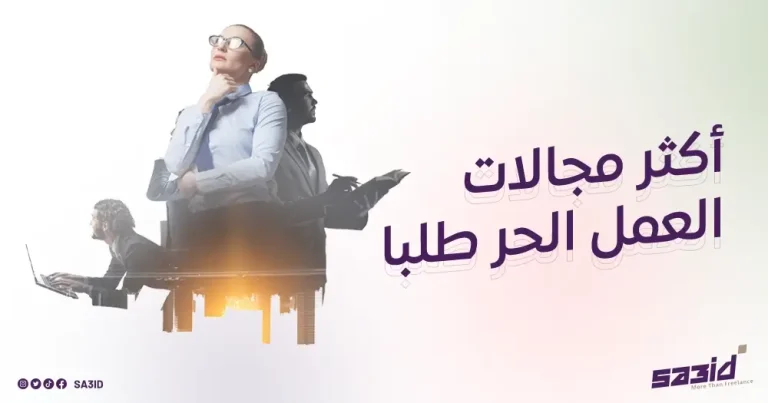 أكثر مجالات العمل الحر طلبا