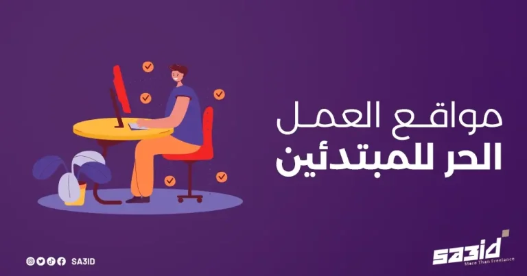 مجالات العمل الحر للمبتدئين