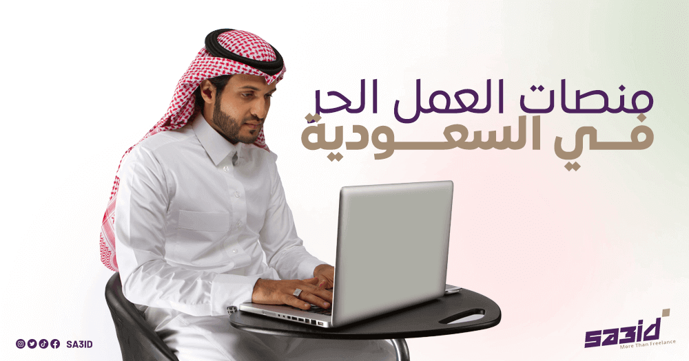 منصات العمل الحر في السعودية