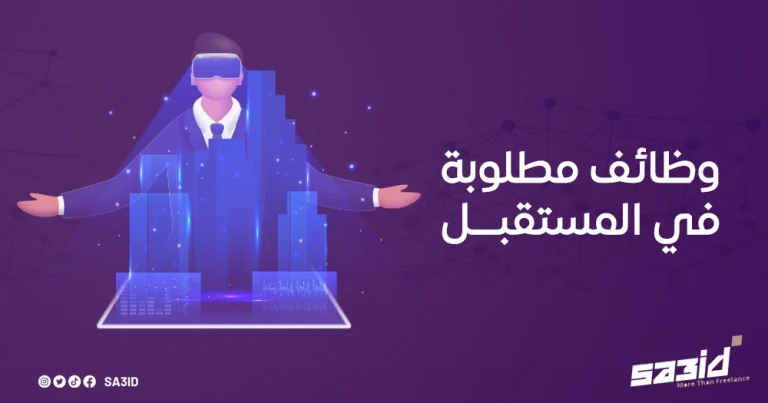 وظائف مطلوبة في المستقبل