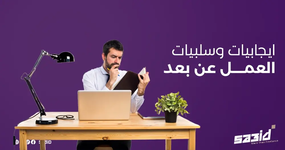 إيجابيات وسلبيات العمل عن بعد