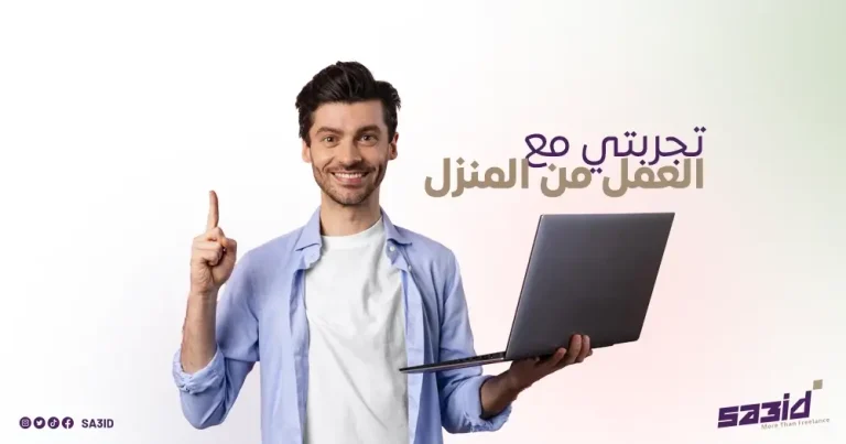 تجربتي مع العمل من المنزل