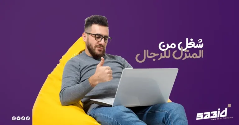 فرص شغل من المنزل للرجال