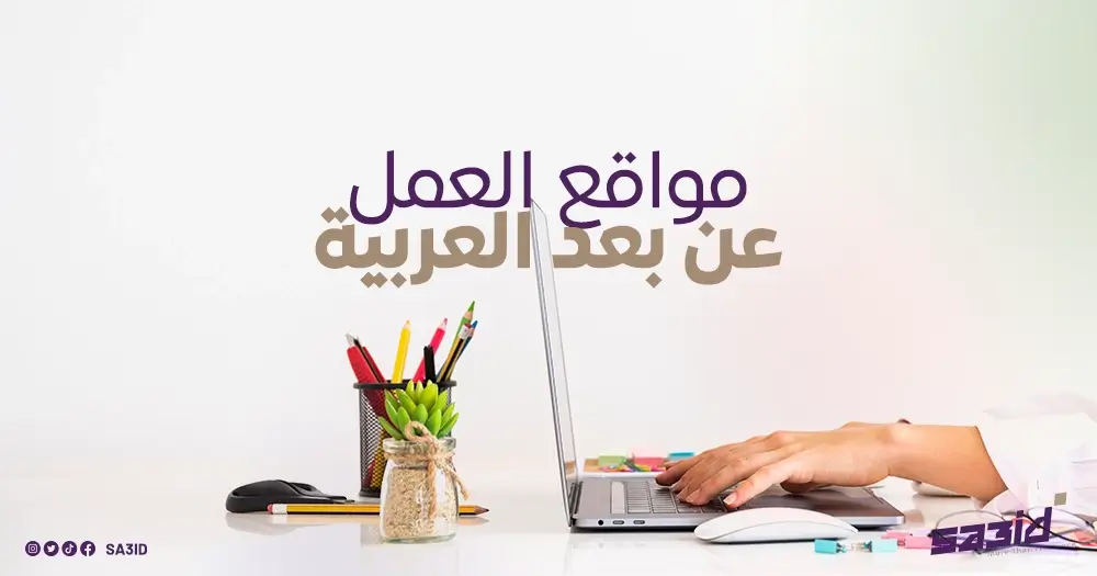 مواقع العمل عن بعد العربية