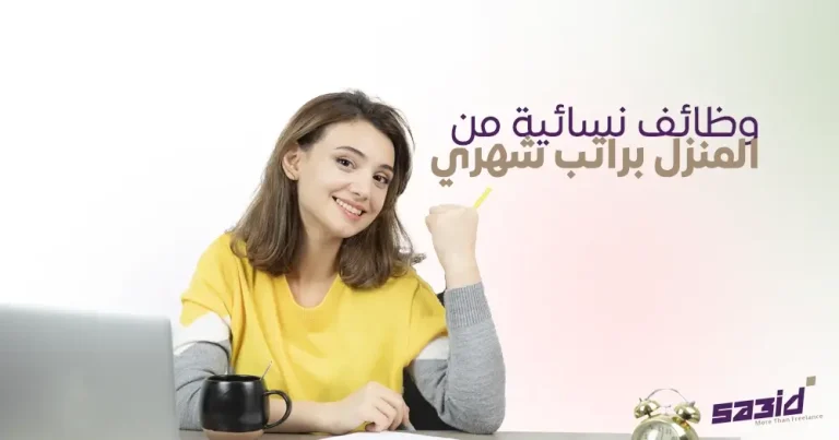 وظائف نسائية من المنزل براتب شهري