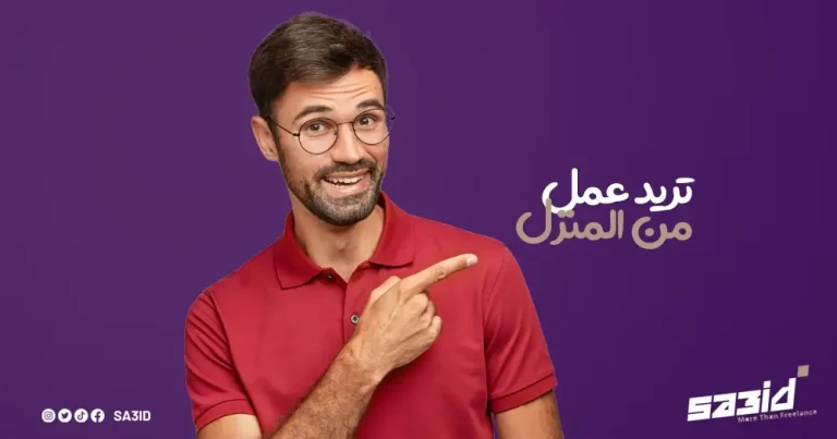 تريد عمل من المنزل: ساعد أفضل منصة عمل حر