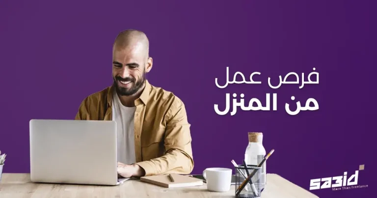 فرص عمل من المنزل