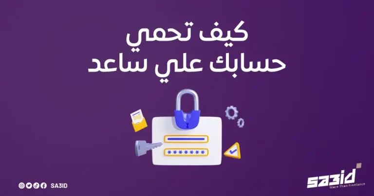 كيف تحمي حسابك على ساعد