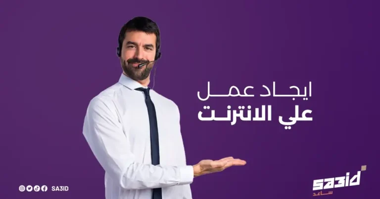 ايجاد عمل على الانترنت