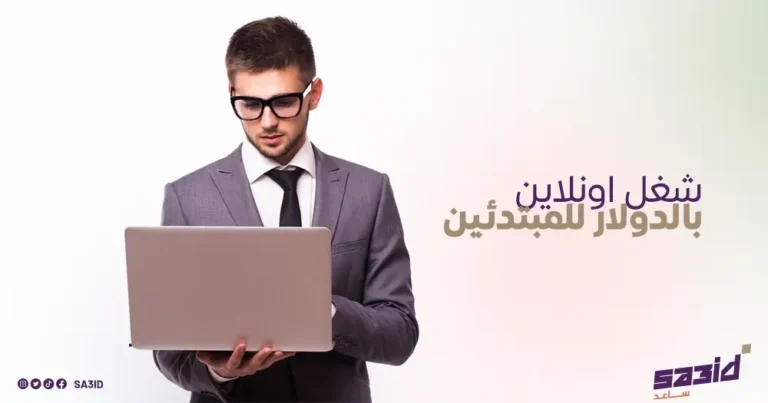 شغل اونلاين بالدولار للمبتدئين