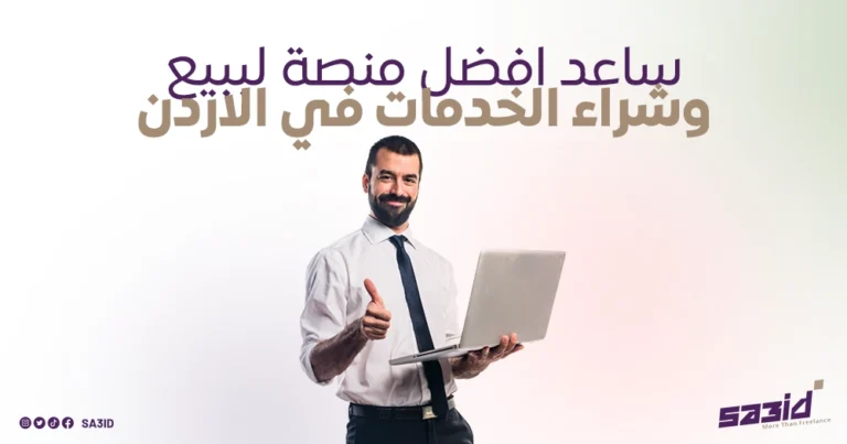أفضل منصة لبيع وشراء الخدمات في الوطن العربي