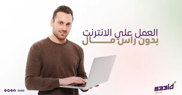 العمل على الانترنت بدون راس مال