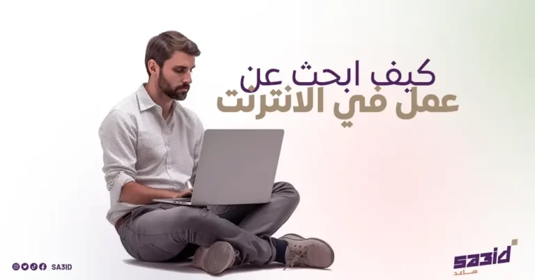 كيف ابحث عن عمل في الإنترنت