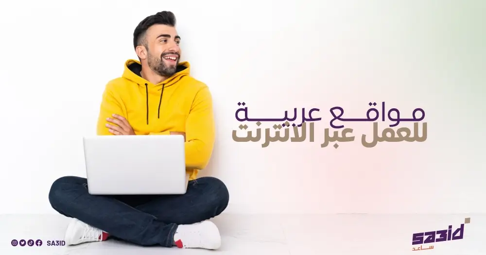مواقع عربية للعمل عبر الإنترنت