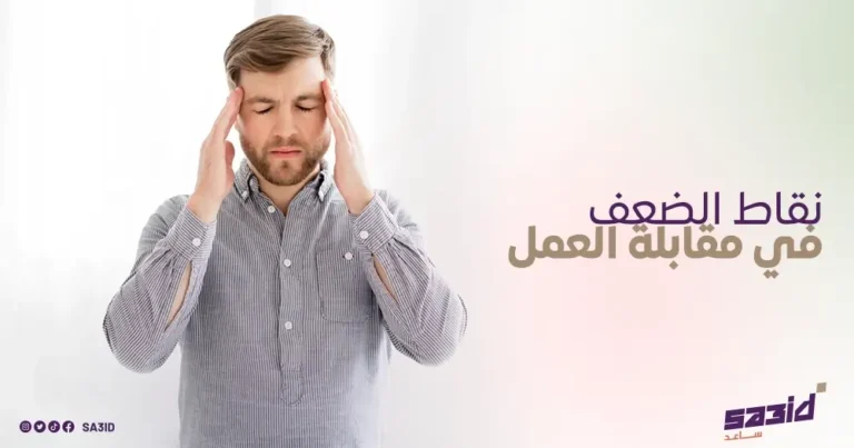 نقاط الضعف في مقابلة العمل