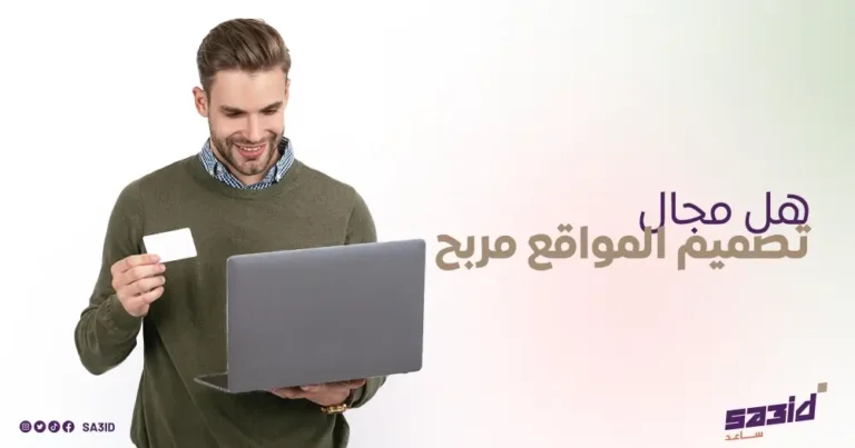 هل مجال تصميم المواقع مربح