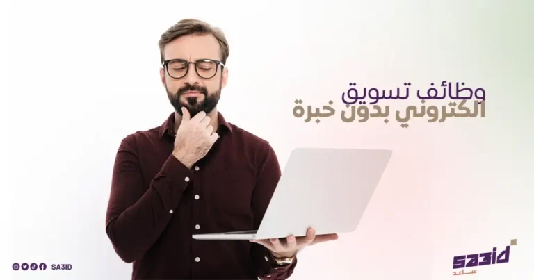 وظائف تسويق إلكتروني دون خبرة