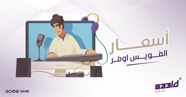 أسعار الفويس أوفر