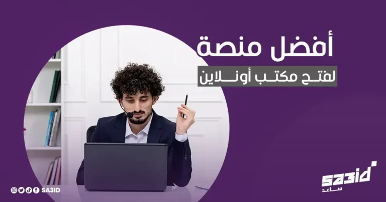 أفضل منصة لفتح مكتب أونلاين