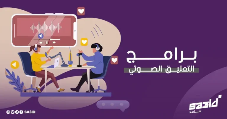 أهم برامج التعليق الصوتي