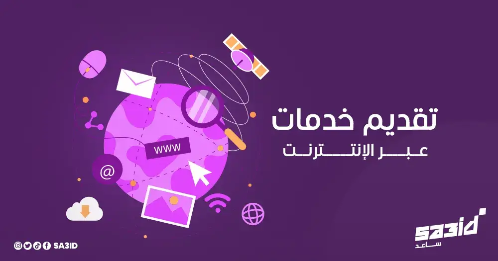 تقديم خدمات عبر الإنترنت