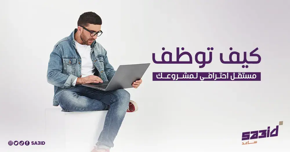 كيف توظف مستقل احترافي لمشروعك