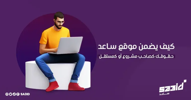 كيف يضمن موقع ساعد حقوقك كصاحب مشروع أو كمستقل