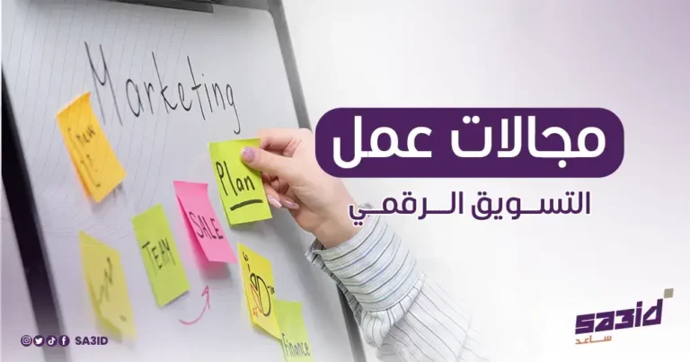 مجالات عمل التسويق الرقمي