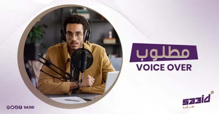 مطلوب voice over