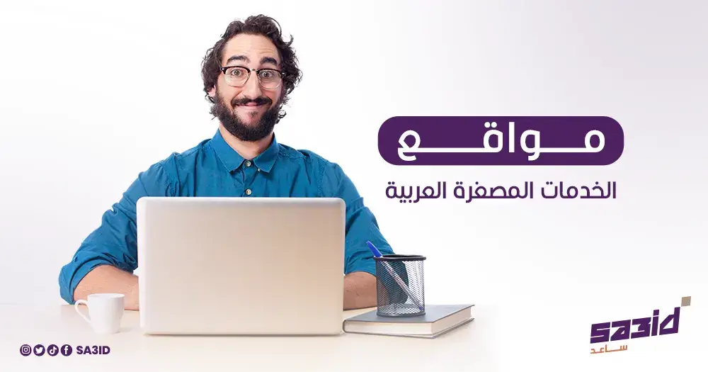 مواقع الخدمات المصغرة العربية