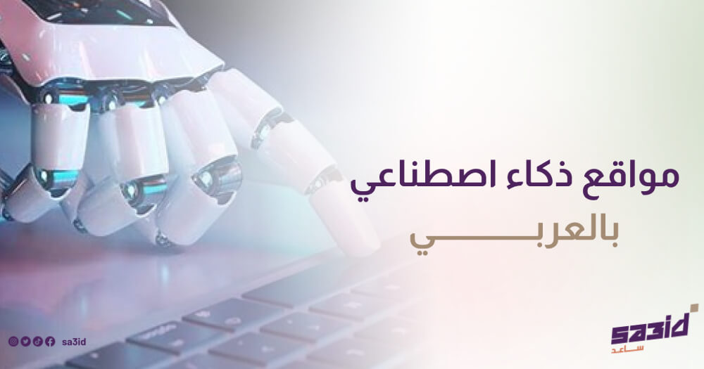 مواقع ذكاء اصطناعي بالعربي