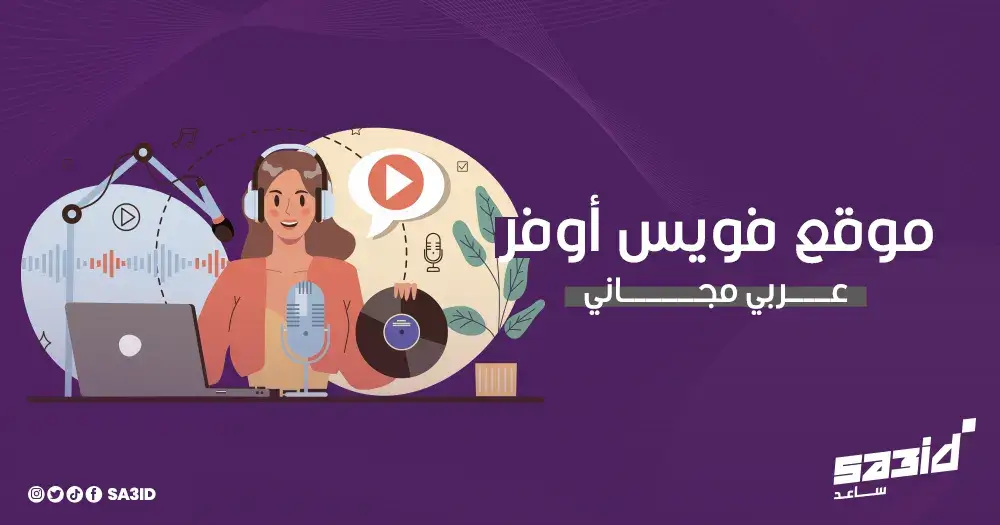 موقع فويس أوفر عربي مجاني
