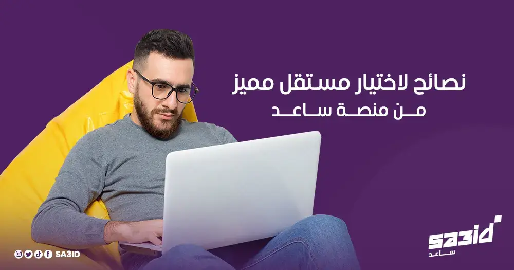 نصائح لاختيار مستقل مميز من منصة ساعد