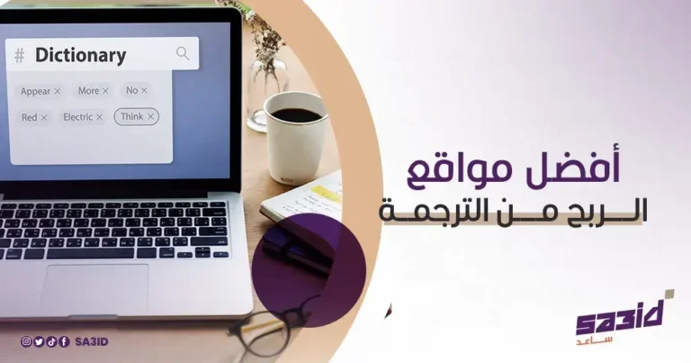 أفضل مواقع الربح من الترجمة