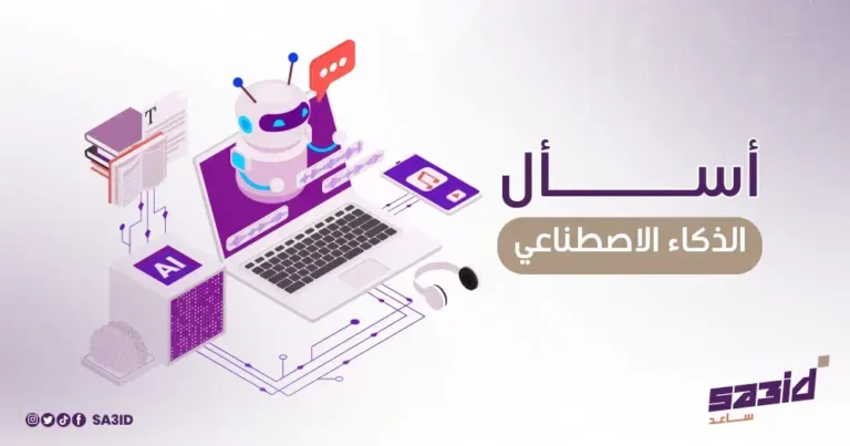 اسأل الذكاء الاصطناعي