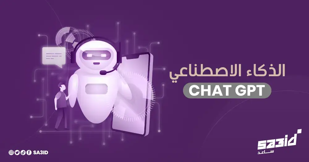 الذكاء الاصطناعي Chat GPT