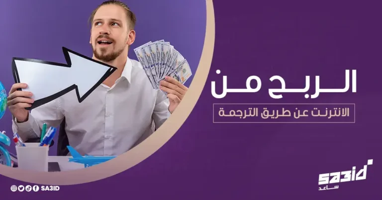 الربح من الانترنت عن طريق الترجمة