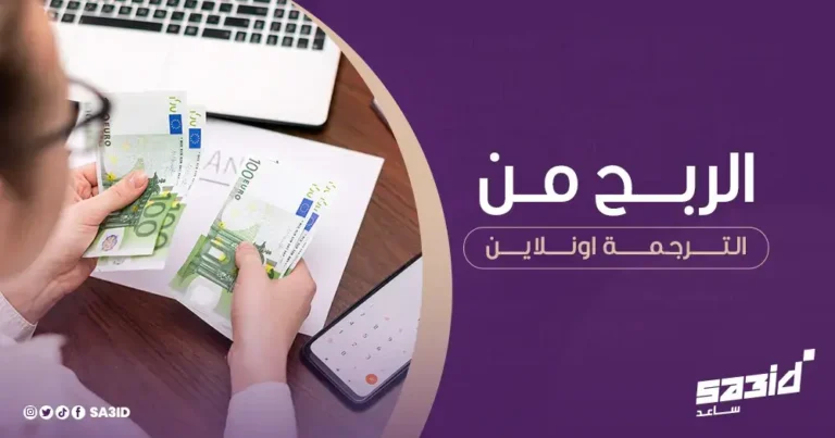 الربح من الترجمة اونلاين