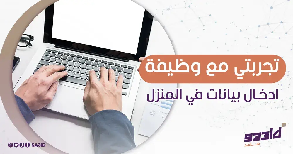 تجربتي مع وظيفة مدخل بيانات من المنزل