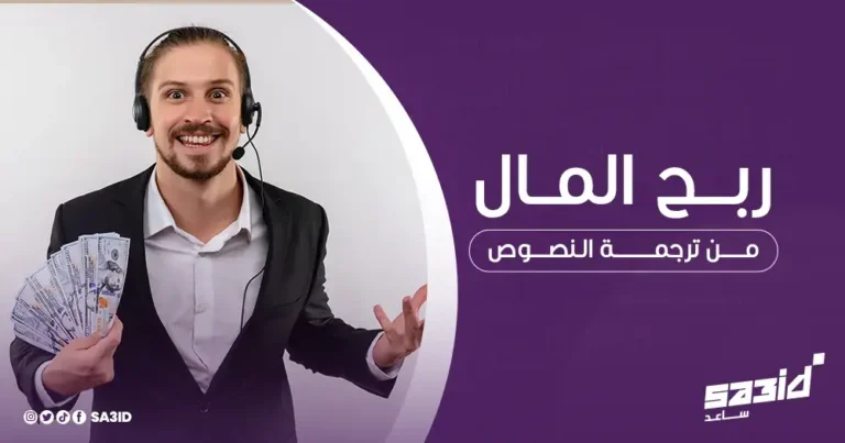 ربح المال من ترجمة النصوص