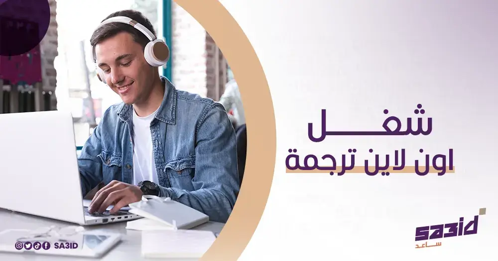 شغل اون لاين ترجمة