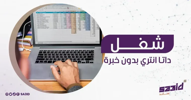 شغل داتا انتري بدون خبرة