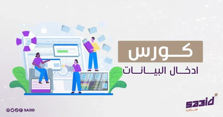 كورس إدخال البيانات