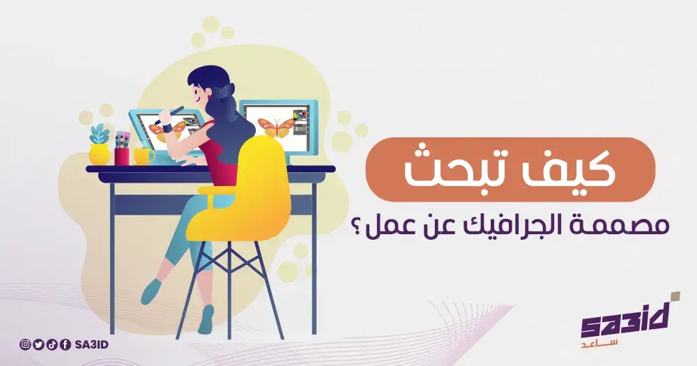 كيف تبحث مصممة الجرافيك عن عمل