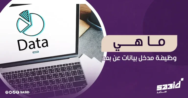 ما هي وظيفة مدخل بيانات عن بعد