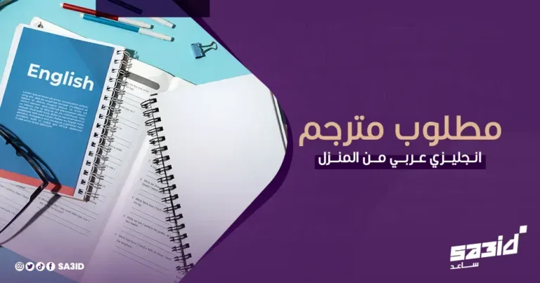 مطلوب مترجم انجليزي عربي من المنزل