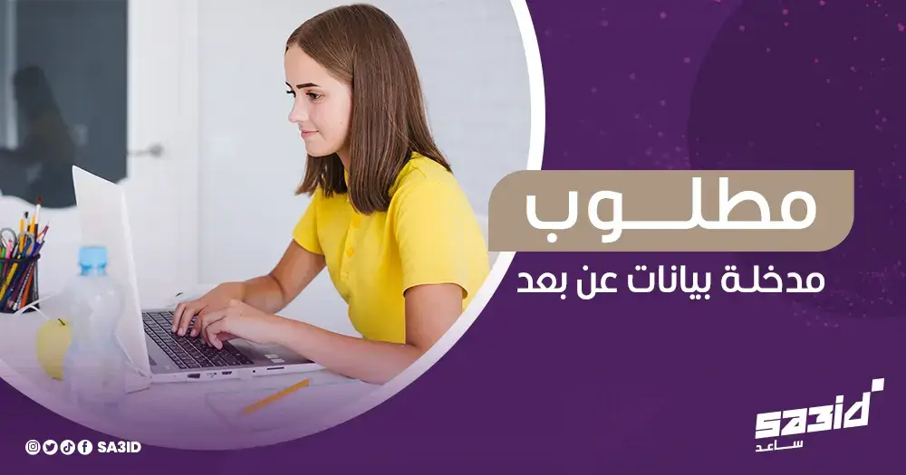 مطلوب مدخلة بيانات عن بعد