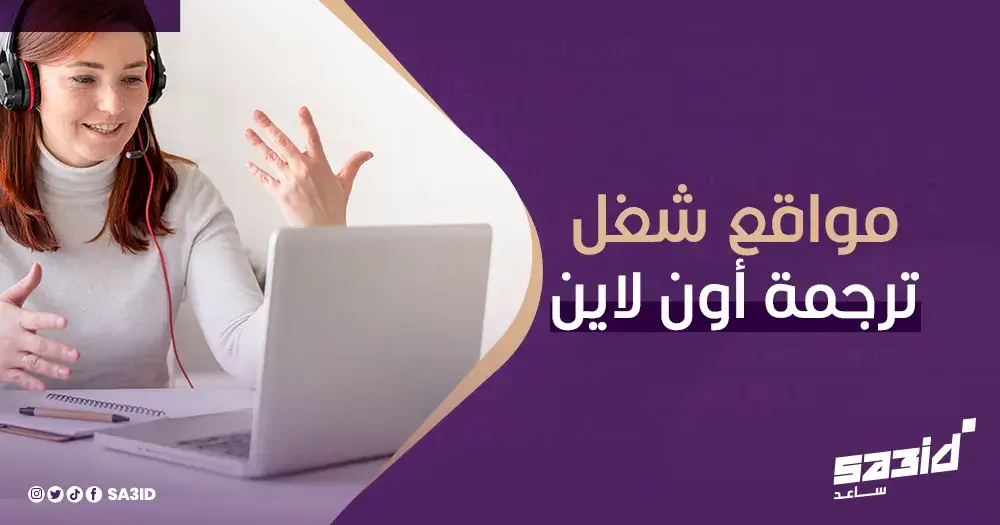 مواقع شغل ترجمة أونلاين