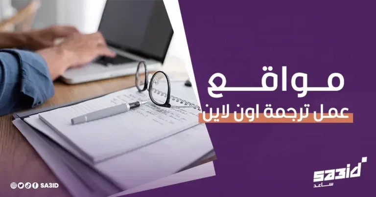 مواقع عمل ترجمة اون لاين